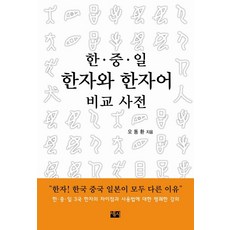 한 중 일 한자와 한자어 비교 사전, 세시