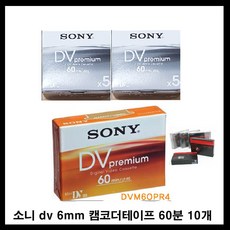 캠코더테이프
 sony 6mm dv tape 촬영용 캠코더테이프 dvm60 60분 소니코리아 미니디브이 켐코더 비디오 공 녹화테이프 카세트테이프 카셋트 소니테이프 1개 60분10개