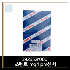 392652r000 쏘렌토mq4 pm센서, 1개