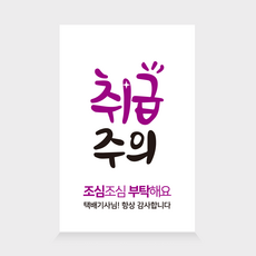 더굿데이 배송 택배 스티커 쇼핑몰 배달 리뷰 요기요 박스 포장 24종 사각스티커 100장세트, 100장, 05-2  취급주의(화이트)
