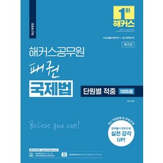 2023 해커스공무원 패권 국제법 단원별 적중 1000제:7·9급 출입국관리직｜7급 외무영사직, 2023 해커스공무원 패권 국제법 단원별 적중 10.., 이상구(저),해커스공무원