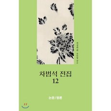 차범석 전집 12 : 제1부 한국연극연구 / 제2부 연극계의 인맥 / 제3부 뮤지컬 TV드라마 목포문학, 태학사, 전성희 편