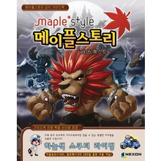 메이플스토리 공식 가이드북 VOL. 5: 퀘스트 편, 넥슨