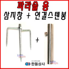 [호반낚시]한돌 파라솔 삼지창 + 연결 스텐봉/고정팩, 제품1. 연결 스텐봉만