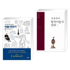 유홍준의한국미술사강의
