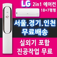 LG 에어컨 FQ18VAWWT2 멀티형 에어컨 18+7평/서울 경기 인천 천안 아산 대전 세종/메인