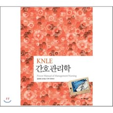 KNLE 파워 매뉴얼 8권 간호관리학, 예당출판사, 김연희 등저