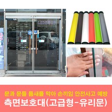 손끼임방지고급형