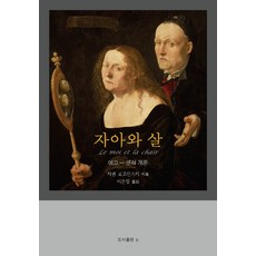 자아와 살:에고-분석 개론, b