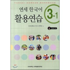 연세 한국어 활용연습 3-1, 연세대학교 대학출판문화원, 연세 한국어 시리즈