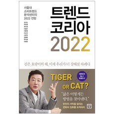 김난도트렌드코리아2022