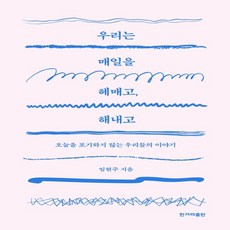 우리는매일을헤매고해내고