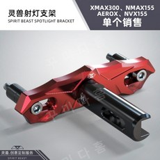야마하 XMAX300 브래킷 램프 고정 레드 앞바퀴 보조 튜닝 악세서리, A, 1개