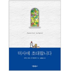 미사에초대합니다