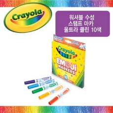 크레욜라 워셔블 수성 스탬프 마카 울트라클린 10색, 1개