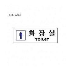 ♡FS♡ 표지판 사인 화장실 TOILET 남자 250X80X2T-0253 안내표지판 안내표지판 팻말 표지판 ♡FS♡, FS옵션8809167138333_선택FS옵션
