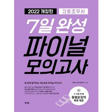 간호조무사7일완성파이널모의고사