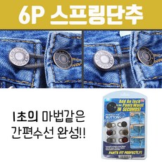 똥손도 가능한 아이디어 6P 스프링단추 / 허리단추 예쁜단추 퍼펙트핏 6개구성, 6개