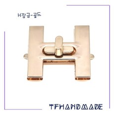 TFHANDMADE DIY가방부자재 가방잠금장식 뜨개용품 가죽공예 가방잠금자물쇠, H잠금-골드