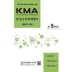 KMA 한국수학학력평가 초5학년(상반기 대비)(2025):단원 평가+실전 모의고사+최종 모의고사, 에듀왕, KMA 한국수학학력평가 초5학년(상반기 대비)(20.., 박명전(저), 초등5학년