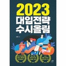 대입전략2023