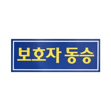 c46 나래 보호자동승표지 반사지 탈부착자석스티커