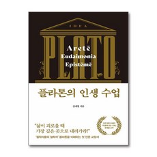 플라톤의 인생 수업 / 다산초당# 비닐포장**사은품증정!!# (단권+사은품) 선택