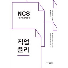 ncs기반직업윤리와인성