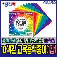 종이나라 10색환 교육용 색종이 (1갑/20봉) 색상환 미술 수업 학습준비물, 종이나라 10색환 교육용 색종이 (1갑)