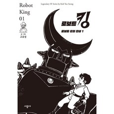 로보트 킹 1: 로보트 킹의 탄생, 1권, 시공사 1권, 시공사