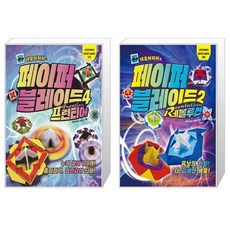 페이퍼블레이드2