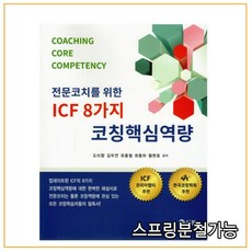 icf8가지핵심코칭역량