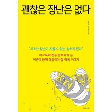 [쑬딴스북]괜찮은 장난은 없다 : 학교폭력 전문 변호사가 쓴 어른이 함께 해결해야 할 학폭 이야기, 쑬딴스북, 양이림