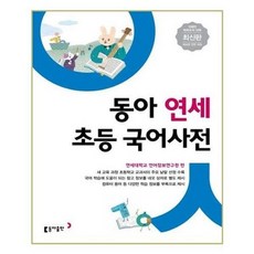 아이와함께 형광펜증정 동아 연세 초등국어사전 2021년 최신판 동아출판, 단일상품/단일상품
