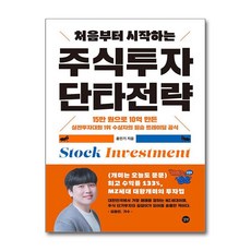 제이북스 처음부터 시작하는 주식투자 단타전략 - 개미는 오늘도 뚠뚠 홍인기 MZ세대 대왕개미의 투자법, 단일상품|단일상품