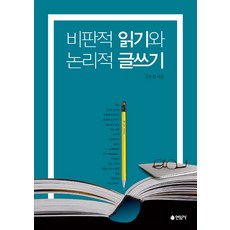 비판적 읽기와 논리적 글쓰기, 연암사, 금동철 저