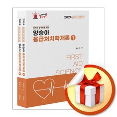 24 Always First 양승아 응급처치학개론 (전2권) (사 은 품 증 정)