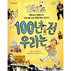 100년전우리는