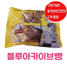 건전지+히후미의빵봉투카스터드데니쉬 블루아카이브빵