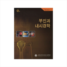 부인과 내시경학(2ND EDITION) CD2장포함