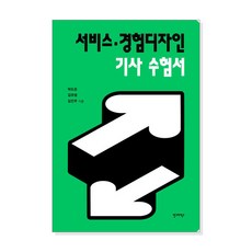 [안그라픽스]서비스·경험디자인 기사 수험서, 안그라픽스