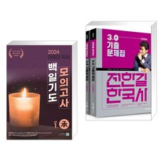 2024 이유진 국어 백일기도 모의고사 [시즌1_承(승)] + 2024 전한길 한국사 3.0 기출문제집 (전2권), 고시동네