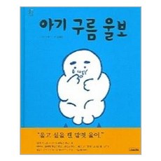 아기구름울보