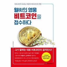 월가의 영웅 비트코인을 접수하다, 상품명