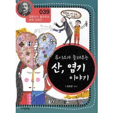 루이스가 들려주는 산 염기 이야기, 자음과모음, 글: 전화영