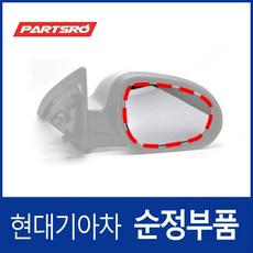 사이드미러(빽미러) 유리 거울 조수석쪽 (876212L120) 아반떼HD 아반떼 하이브리드 i30 I30/I30CW, 1개