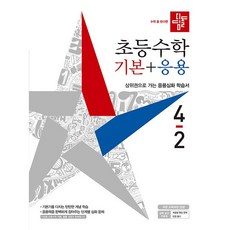 디딤돌기본응용4-2