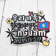 써니토퍼 괌여행토퍼 가족여행토퍼, 힐링여행중inGuam, 1개