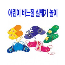 유아바느질실꿰기