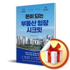 돈이 되는 부동산 임장 시크릿 / 사은품증정